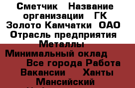 Сметчик › Название организации ­ ГК Золото Камчатки, ОАО › Отрасль предприятия ­ Металлы › Минимальный оклад ­ 35 000 - Все города Работа » Вакансии   . Ханты-Мансийский,Нефтеюганск г.